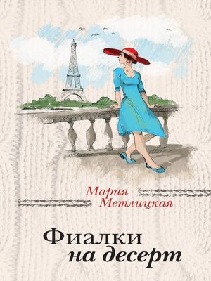 cover image of Фиалки на десерт (сборник)
